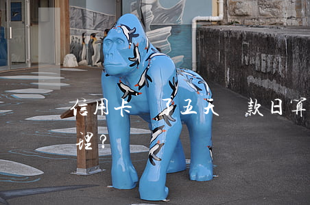 信用卡過了五天還款日算逾期嗎？如何處理？